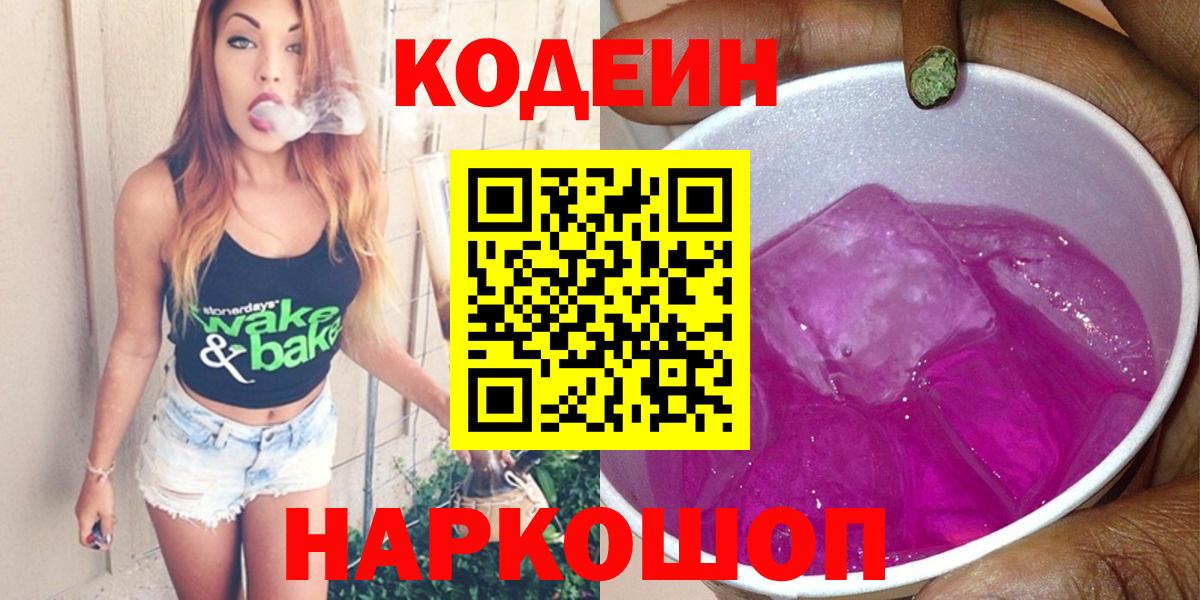 Codein Purple Drank  Вход с VPN  Серов 